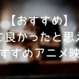 観て良かったと思えた、おすすめアニメ映画まとめ7選！