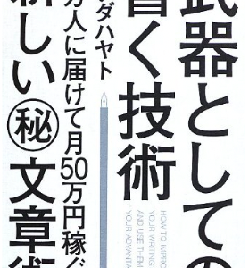 プロブロガー、イケダハヤトさんの本はブロガーに限らず読むべき！