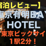 【東京ビックサイト近く】格安カプセルホテル「東京有明BAY HOTEL」レビュー【コミケに最適】