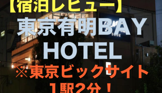 東京ビックサイト近く 格安カプセルホテル 東京有明bay Hotel レビュー コミケに最適 ヒヨコのギモン