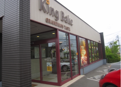 函館老舗パン屋「Kingbake(キングベーク)」のパンが旨すぎる話