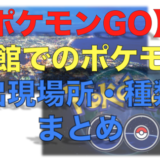 【ポケモンGO】函館でのポケモン出現場所・種類まとめ