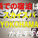 横浜にあるスカイスパYOKOHAMAが最高すぎる!【横浜駅直結:サウナ&カプセルホテル】