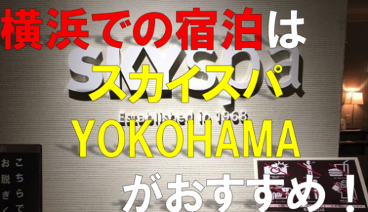 横浜にあるスカイスパYOKOHAMAが最高すぎる！【横浜駅直結：サウナ＆カプセルホテル】