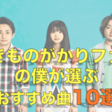 いきものがかりファンの僕が選んだおすすめ曲10選！