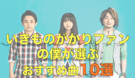いきものがかりファンの僕が選んだおすすめ曲10選！