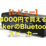4000円で買えるAnkerのBluetoothスピーカーが最高すぎる