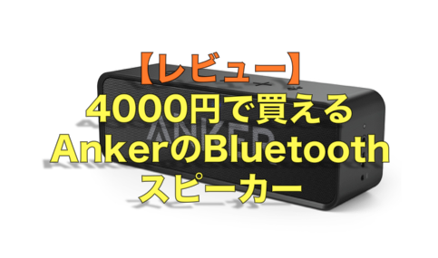 4000円で買えるAnkerのBluetoothスピーカーが最高すぎる