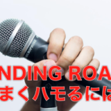 【初心者向け】WINDING ROADのハモリをうまく歌うコツとは？