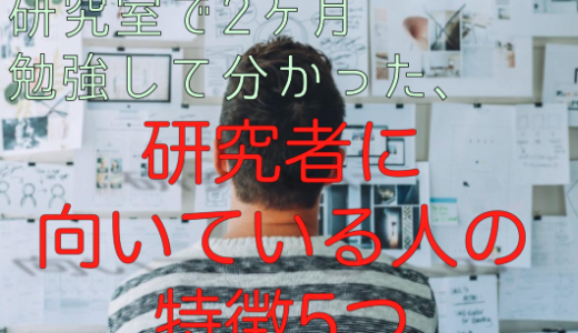 研究室で2ヶ月勉強して分かった、研究者に向いている人の特徴5つ