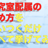 研究室配属はやっぱり成績順！？揉めないために決め方を全て挙げてみた。