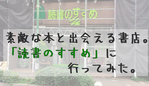 書店「読書のすすめ」の『本のソムリエ』清水克衛さんに会ってきた【篠崎駅から徒歩4分】