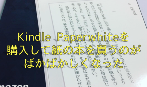 Kindle Paperwhiteを購入して紙の本を買うのがばかばかしくなった