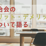 寮長経験者が《自治寮》のメリット・デメリットについて語る。