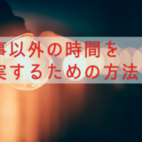 仕事以外の時間を充実させるためにすべきこと。