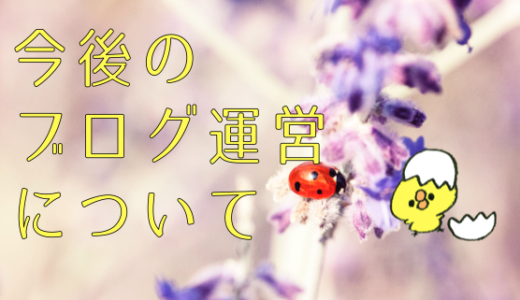 社会人になって、今後のブログ運営について考えてみた。