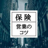 保険の営業のコツを学ぶために、生命保険の人とお茶してきました。
