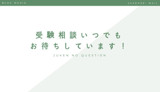 ブログを数ヶ月更新していないけど、受験相談の問い合わせがきました。