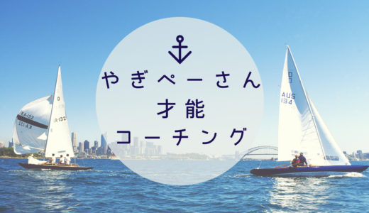やぎぺーさんに才能コーチングしてもらって分かった、自分の強みの活かし方【才能研究家：ブロガー】