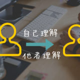 自己理解は他者理解にもつながる。【自己分析のコツ】