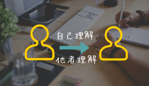 自己理解は他者理解にもつながる。【自己分析のコツ】