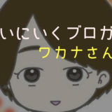 会いにいくブロガー、ワカナさんに実際に会ってみた！