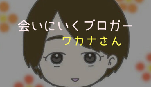 会いにいくブロガー、ワカナさんに実際に会ってみた！
