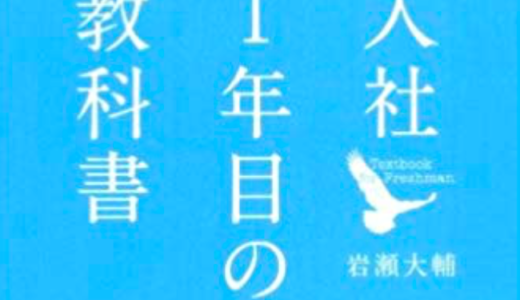 「1年目の教科書」は1年目じゃなくてもタメになる。