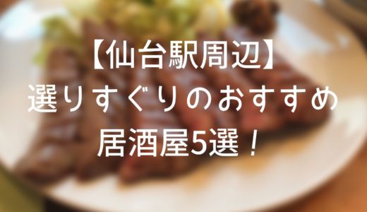 出張や観光でぜひ！仙台駅周辺の居酒屋おすすめ5選！