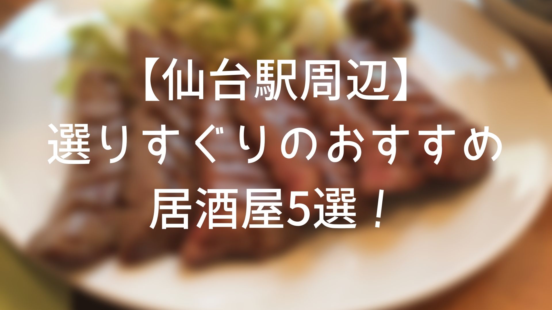 出張や観光でぜひ 仙台駅周辺の居酒屋おすすめ5選 ヒヨコのギモン