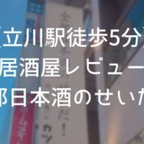 【立川駅徒歩5分】「全部日本酒のせいだ！」の看板で話題の居酒屋「肉バル&魚バル カツオ」のレビュー