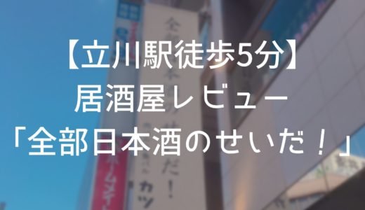 【立川駅徒歩5分】「全部日本酒のせいだ！」の看板で話題の居酒屋「肉バル&魚バル カツオ」のレビュー