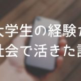 寮長のときに経験したことが社会人で役に立っている話【点と点】