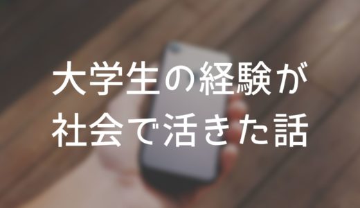 寮長のときに経験したことが社会人で役に立っている話【点と点】