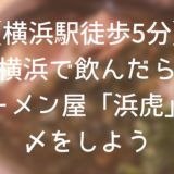 横浜でいつも行列のラーメン屋「浜虎」が美味しすぎたので紹介したい。