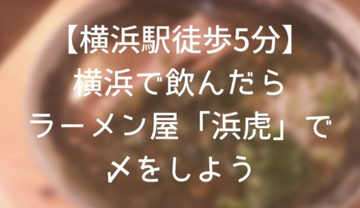 横浜でいつも行列のラーメン屋「浜虎」が美味しすぎたので紹介したい。