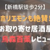 ホリエモンチャンネルで話題！お取り寄せの商品で提供する烏森百薬とは？【新橋駅徒歩2分】