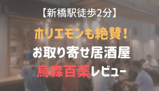 ホリエモンチャンネルで話題！お取り寄せの商品で提供する烏森百薬とは？【新橋駅徒歩2分】