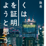 「僕は愛を証明しようと思う」って本は一度読んでみると世界が広がる。