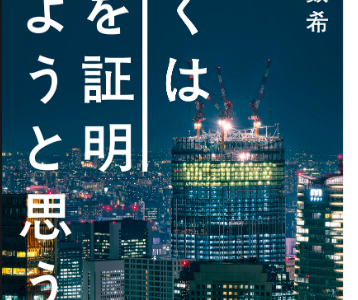 「僕は愛を証明しようと思う」って本は一度読んでみると世界が広がる。