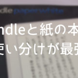 Kindleも良いけど結局、紙の本も捨てがたかった。【電子書籍と紙の本の使い分け】