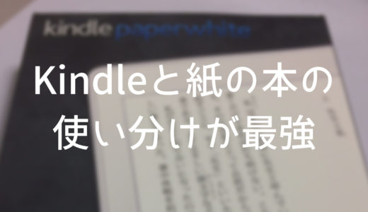Kindleも良いけど結局、紙の本も捨てがたかった。【電子書籍と紙の本の使い分け】