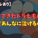 【ネタバレ有】帰ってきたドラえもんは、なぜあんなに泣けるのか。