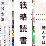 【戦略読書】みんなと同じ本を読んでいたら、みんなと同じことを言うようになった。
