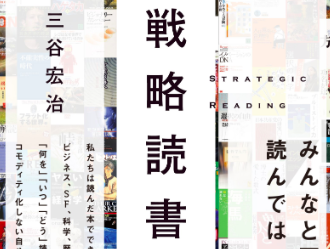 【戦略読書】みんなと同じ本を読んでいたら、みんなと同じことを言うようになった。