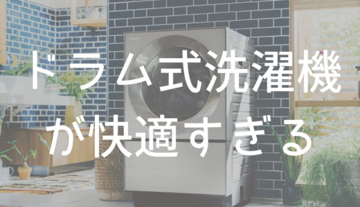 ドラム式洗濯機を買ったら快適すぎる。【Cuble(Panasonic)レビュー】