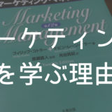 僕がマーケティングを学ぼうと思った理由