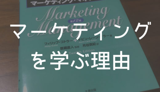 僕がマーケティングを学ぼうと思った理由