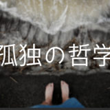定年後に一番怖いのは、「孤独」になることだ