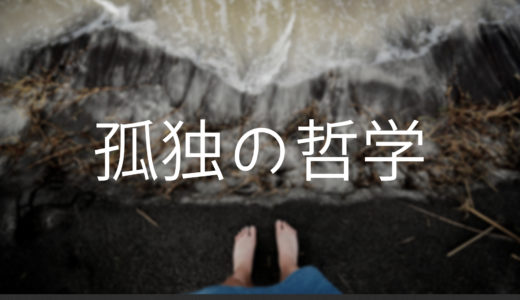 定年後に一番怖いのは、「孤独」になることだ
